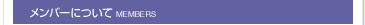 �����o�[�ɂ���