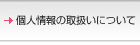 �l���̎戵���ɂ���